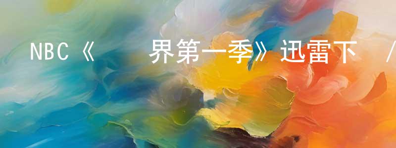 NBC《陰陽界第一季》迅雷下載/在線觀看/百度云-魔幻/科幻-美劇天堂 陳連山的blog